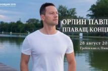 Орлин Павлов с необикновен плаващ концерт на Гребната база в Пловдив