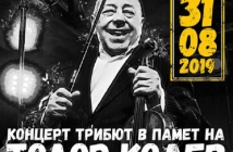 "Концерт-трибют в памет Тодор Колев" на 31 август в "Маймунарника"
