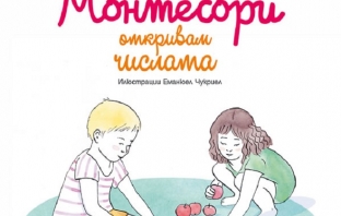 Да учим с Монтесори, или 3 книги за деца и родители