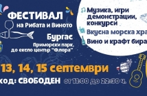 Фестивал на рибата и виното предстои в Бургас