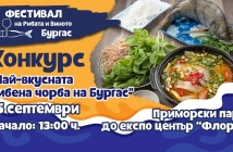 В Бургас обявиха конкурс за най-добра рибена чорба
