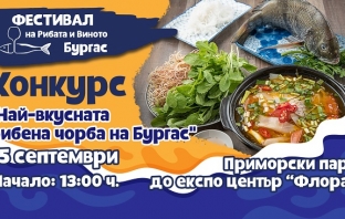 В Бургас обявиха конкурс за най-добра рибена чорба
