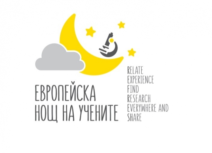 Европейска нощ на учените 2019 ще се проведе на 27 септември
