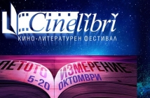 "CineLibri" 2019 и 5 причини да се пренесете в петото измерение