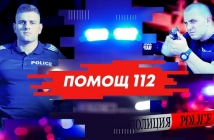 Българската екшън-криминална риалити поредица "Помощ 112" тръгва по bTV