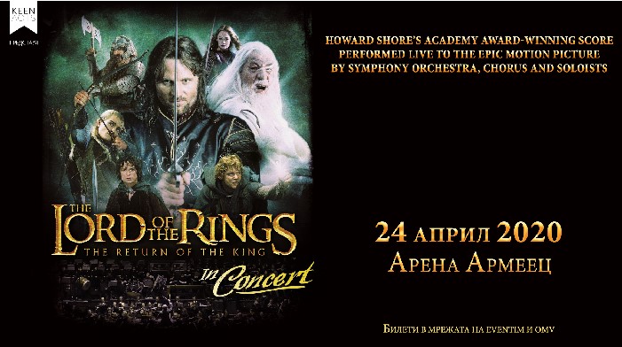 Нова дата за спектакъла "Lord of The Rings In Concert" у нас