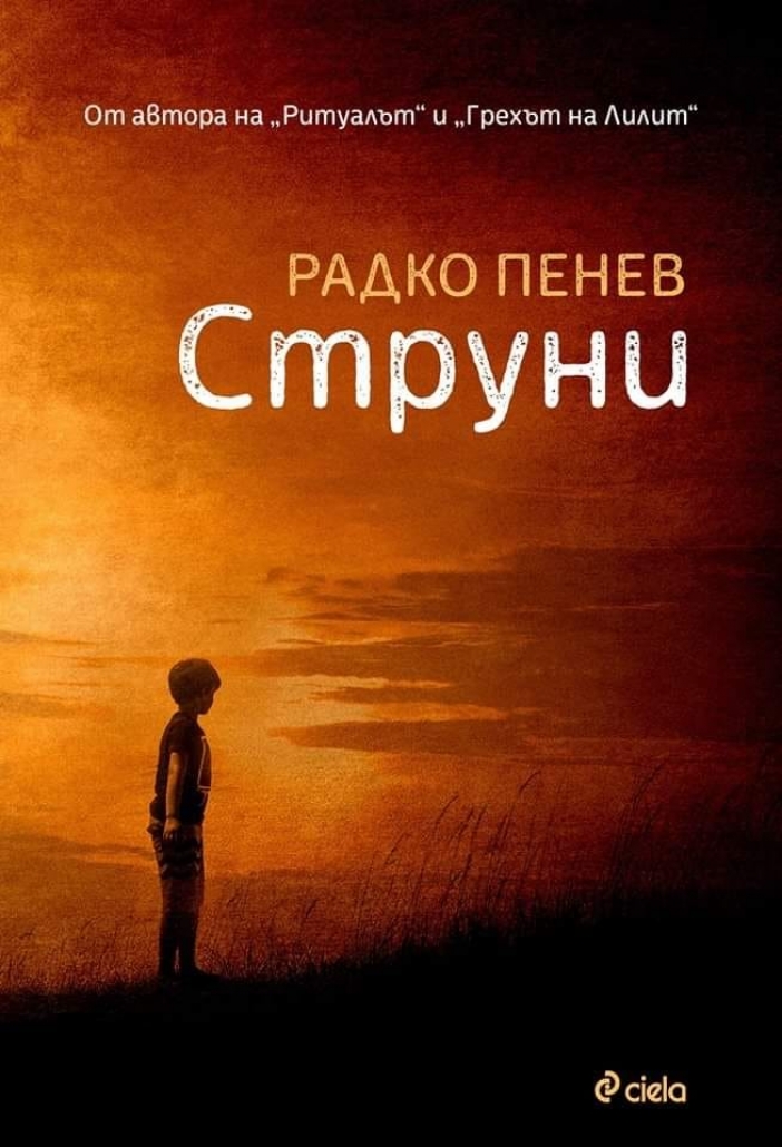 Писателят Радко Пенев ще представи новата си книга "Струни" в Пловдив