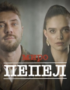 Вижте новия клип на Миро – "Пепел" - 1