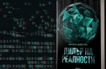 "Дилър на реалности" на Николас Димитров: провокация или предупреждение