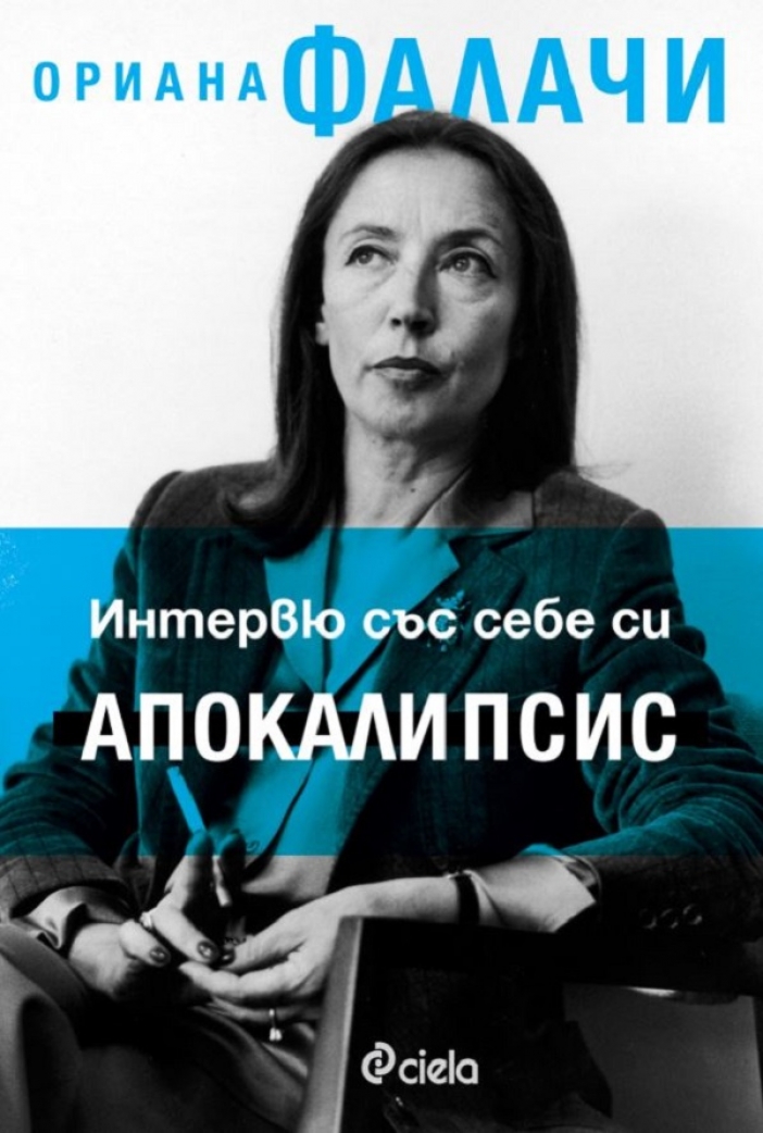 Журналистката Ориана Фалачи се разкрива пред читателите в "Интервю със себе си. Апокалипсис"