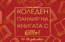 Коледен панаир на книгата 2019-та с 5 празнични изненади от издателство "Colibri"