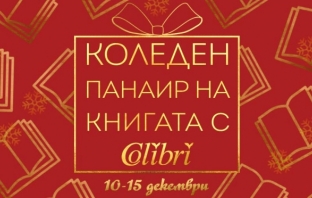 Коледен панаир на книгата 2019-та с 5 празнични изненади от издателство \