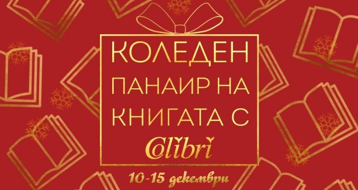 Коледен панаир на книгата 2019-та с 5 празнични изненади от издателство "Colibri"