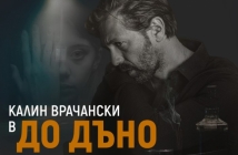 Калин Врачански озвучава новия български аудиосериал "До дъно"