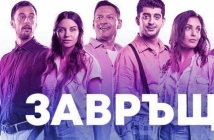 "Завръщане" е най-гледаният български филм за 2019 г.