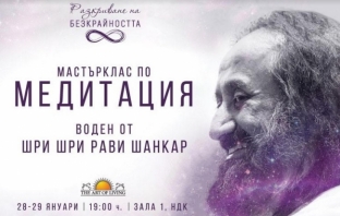 Шри Шри Рави Шанкар ще проведе мастърклас по медитация в България