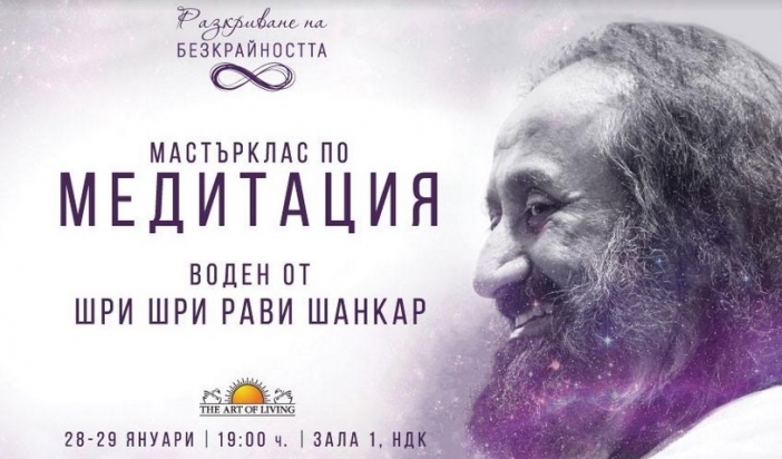 Шри Шри Рави Шанкар ще проведе мастърклас по медитация в България