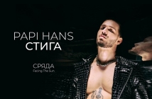 "Стига!" извика Папи Ханс и възпя изневярата (видео)