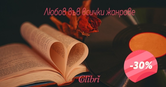 3 книги, в които да се влюбите за Свети Валентин