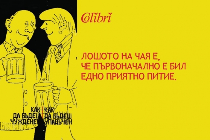 "Как да бъдеш чужденец" на Джордж Майкс и хуморът като изкуство