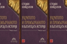 Представяне на третата част на книгата на Стоян Николов "Укритото и премълчаното в българската история"