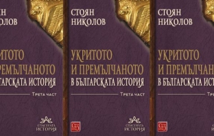 Представяне на третата част на книгата на Стоян Николов \