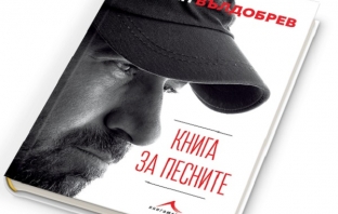 Стефан Вълдобрев отбелязва 50-годишиния си юбилей с книга