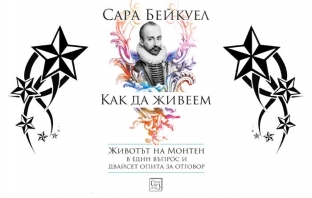 Сара Бейкуел – „Как да живеем“ - Монтен читателят