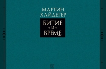 "Битие и време" - книга на Мартин Хайдегер