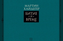 "Битие и време" - книга на Мартин Хайдегер