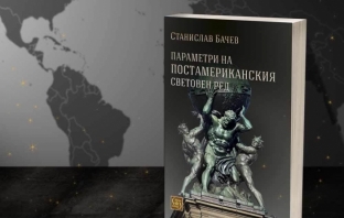 Книгата на Станислав Бачев - \