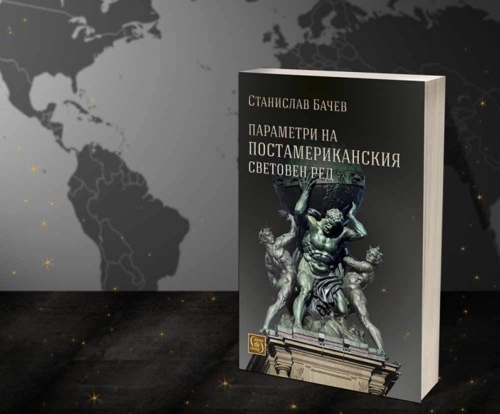Книгата на Станислав Бачев - "Параметри на постамериканския световен ред"