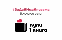 Издателство и книжарници „Сиела“ се присъединяват към инициативата „Купи една книга“