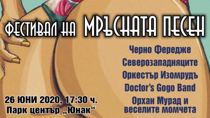 "Фестивал на мръсната песен" в сърцето на София предстои в края на юни
