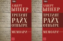 "Третият райх отвътре" от Алберт Шпеер