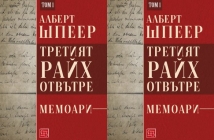 "Третият райх отвътре" от Алберт Шпеер