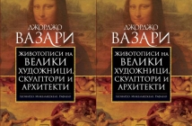 „Животописи на велики художници, скулптори и архитекти – Леонардо, Микеланджело, Рафаело“ – от Джорджо Вазари