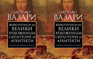 „Животописи на велики художници, скулптори и архитекти – Леонардо, Микеланджело, Рафаело“ – от Джорджо Вазари