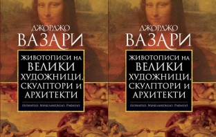 „Животописи на велики художници, скулптори и архитекти – Леонардо, Микеланджело, Рафаело“ – от Джорджо Вазари