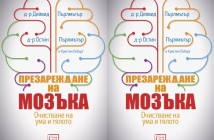 Книгата „Презареждане на мозъка“ или как технологиите ни карат да затъпяваме