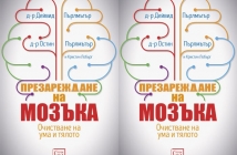 Книгата „Презареждане на мозъка“ или как технологиите ни карат да затъпяваме