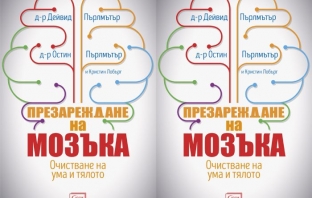 Книгата „Презареждане на мозъка“ или как технологиите ни карат да затъпяваме