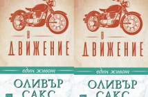 Книгата "В движение. Един живот" - на Оливър Сакс