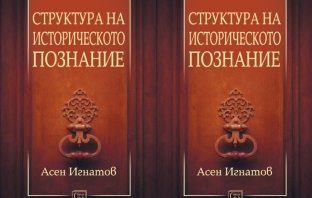 Книгата „Структура на историческото познание“ от Асен Игнатов