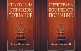 Книгата „Структура на историческото познание“ от Асен Игнатов
