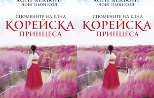 Да бъдеш принцеса, или защо щастието не е отредено на владетелите