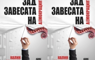 „Зад завесата на демокрацията“ - книга на Калин Тодоров