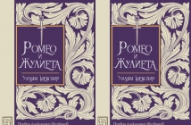 "Ромео и Жулиета" - в превод на проф. Александър Шурбанов