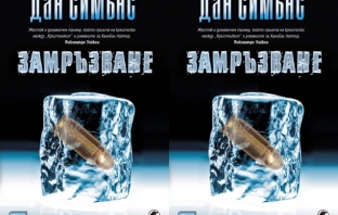 Книгата „Замръзване“ - на Дан Симънс Книгата „Замръзване“ - на Дан Симънс