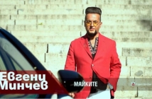 Евгени Минчев с нов хит. Чуйте песента му "Майките"!